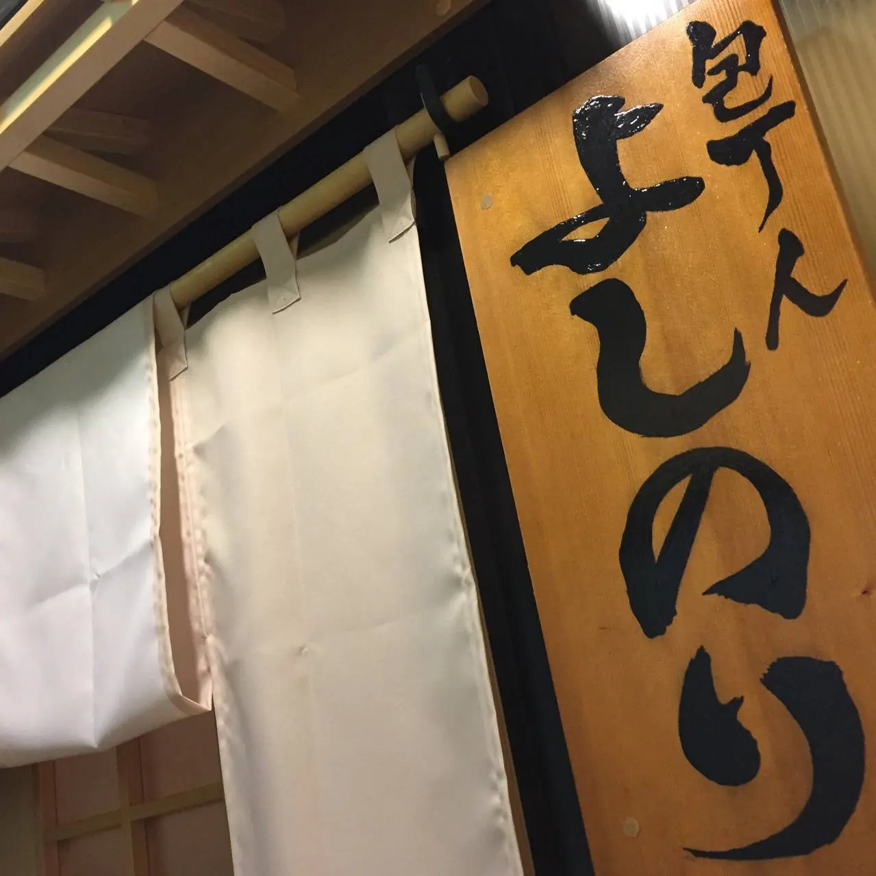 包丁人よしのり 店舗入口